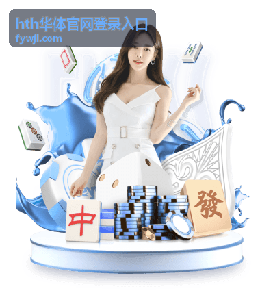 hth华体官网登录入口出现验证或加载异常时的排查界面