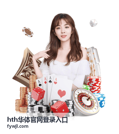 用手机浏览器访问 hth华体官网登录入口的界面示意
